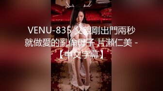 VENU-835 父親剛出門兩秒就做愛的亂倫母子 片瀬仁美 -【中文字幕】