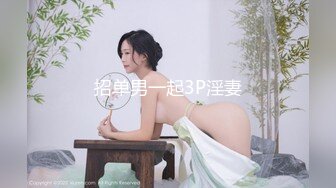 招单男一起3P淫妻