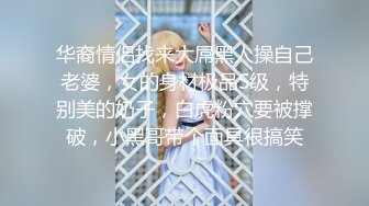 华裔情侣找来大屌黑人操自己老婆，女的身材极品S级，特别美的奶子，白虎粉穴要被撑破，小黑哥带个面具很搞笑