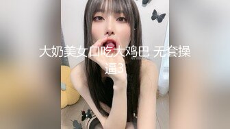 大奶美女口吃大鸡巴 无套操逼3