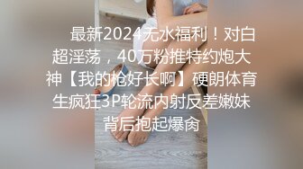 ❤️最新2024无水福利！对白超淫荡，40万粉推特约炮大神【我的枪好长啊】硬朗体育生疯狂3P轮流内射反差嫩妹背后抱起爆肏