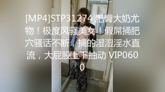 [MP4]STP31274 肥臀大奶尤物！极度风骚美女！假屌捅肥穴骚话不断，搞的湿湿淫水直流，大屁股上下抽动 VIP0600