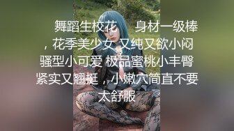 ❤️舞蹈生校花❤️身材一级棒，花季美少女 又纯又欲小闷骚型小可爱 极品蜜桃小丰臀紧实又翘挺，小嫩穴简直不要太舒服