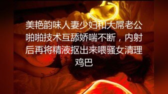 美艳韵味人妻少妇和大屌老公啪啪技术互舔娇喘不断，内射后再将精液抠出来喂骚女清理鸡巴