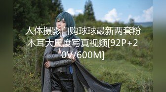 人体摄影自购球球最新两套粉木耳大尺度写真视频[92P+20V/600M]