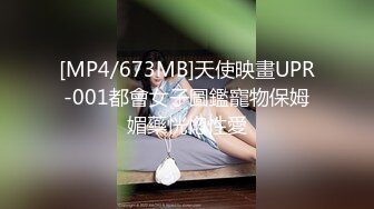 [MP4/673MB]天使映畫UPR-001都會女子圖鑑寵物保姆媚藥恍惚性愛