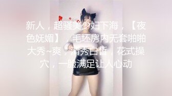 新人，超骚美少妇下海，【夜色妩媚】，毛坯房内无套啪啪大秀~爽，清秀白皙，花式操穴，一脸满足让人心动