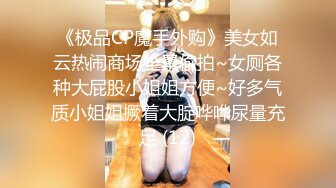 《极品CP魔手外购》美女如云热闹商场全景偸拍~女厕各种大屁股小姐姐方便~好多气质小姐姐撅着大腚哗哗尿量充足 (12)