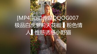 [MP4]扣扣传媒QQOG007 极品白虎萝莉天花板 ▌粉色情人▌性感诱惑小野猫