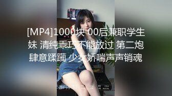 [MP4]1000块 00后兼职学生妹 清纯乖巧不能放过 第二炮肆意蹂躏 少女娇喘声声销魂