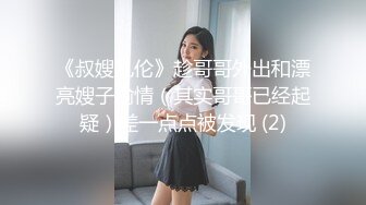 《叔嫂乱伦》趁哥哥外出和漂亮嫂子偷情（其实哥哥已经起疑）差一点点被发现 (2)