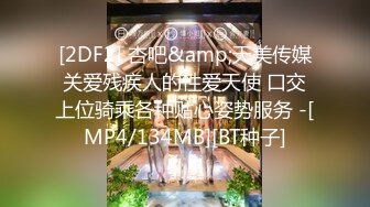 [2DF2] 杏吧&amp;天美传媒关爱残疾人的性爱天使 口交上位骑乘各种贴心姿势服务 -[MP4/134MB][BT种子]