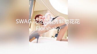 SWAG 花花变装秀解锁花花 Florababy