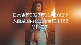 日常更新2023年11月10日个人自录国内女主播合集【182V】 (20)