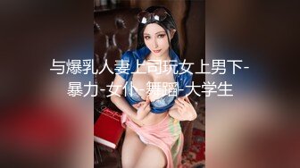 与爆乳人妻上司玩女上男下-暴力-女仆-舞蹈-大学生