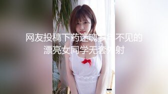 网友投稿下药迷魂多年不见的漂亮女同学无套外射