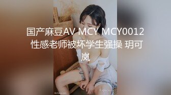 国产麻豆AV MCY MCY0012 性感老师被坏学生强操 玥可岚