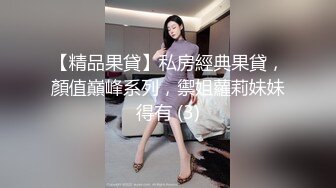 【精品果貸】私房經典果貸，顏值巔峰系列，禦姐蘿莉妹妹得有 (3)