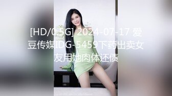 [HD/0.5G] 2024-07-17 爱豆传媒IDG-5459下药出卖女友用她肉体还债