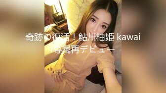 奇跡の復活！鮎川柚姫 kawaii専属再デビュー