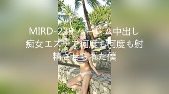 MIRD-229 ハーレム中出し痴女エステで何度も何度も射精させられた僕