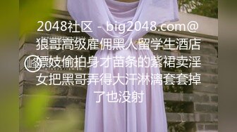 2048社区 - big2048.com@狼哥高级雇佣黑人留学生酒店嫖妓偷拍身才苗条的紫裙卖淫女把黑哥弄得大汗淋漓套套掉了也没射