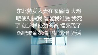 东北熟女人妻在家偷情 大鸡吧使劲操我 爸爸我难受 我死了 就这样使劲爸爸 操死我了 鸡吧爆菊花逼里插跳蛋 骚话不停