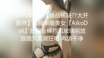 STP26335 【极品稀缺??大开眼界】极骚华裔美女『AikoDoll』妖媚全裸挡风玻璃前放浪插穴高潮狂喷 再舔干净