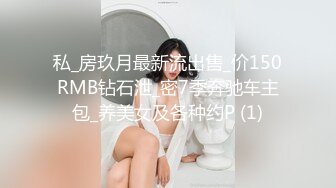 私_房玖月最新流出售_价150RMB钻石泄_密7季奔驰车主包_养美女及各种约P (1)