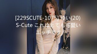 [229SCUTE-1075] ゆい(20) S-Cute これはとても可愛いエッチです