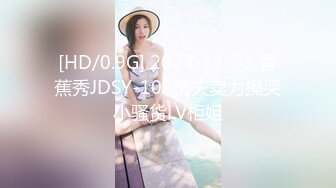 [HD/0.9G] 2024-11-03 香蕉秀JDSY-109情夫卖力操哭小骚货LV柜姐