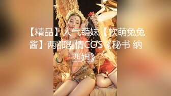 【精品】人气萌妹【软萌兔兔酱】两部剧情COS《秘书 纳西妲》