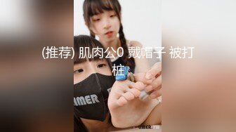 (推荐) 肌肉公0 戴帽子 被打桩