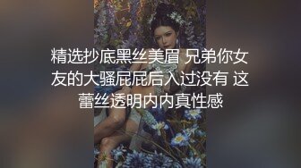 精选抄底黑丝美眉 兄弟你女友的大骚屁屁后入过没有 这蕾丝透明内内真性感