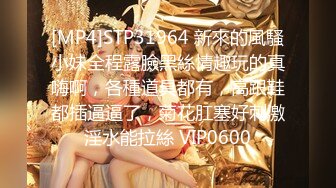 [MP4]STP31964 新來的風騷小妹全程露臉黑絲情趣玩的真嗨啊，各種道具都有，高跟鞋都插逼逼了，菊花肛塞好刺激淫水能拉絲 VIP0600