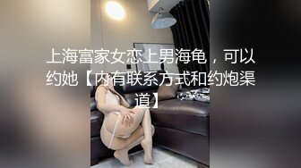 上海富家女恋上男海龟，可以约她【内有联系方式和约炮渠道】