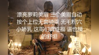 漂亮萝莉美眉 三个美眉自动按个上位无套骑乘 无毛粉穴小娇乳 这哥们真性福 逼也操的舒坦