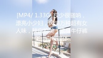 [MP4/ 1.33G] 权少很骚呐，漂亮小少妇，风情万种超有女人味，肤白貌美，紧身牛仔裤下，白嫩胴体