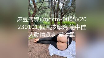 麻豆傳媒)(mdcm-0005)(20230101)國風按摩院 籠中佳人動情獻身-蘇清歌