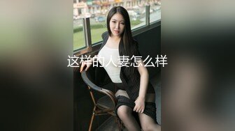 这样的人妻怎么样