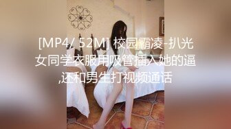 [MP4/ 52M] 校园霸凌-扒光女同学衣服用吸管插入她的逼,还和男生打视频通话