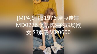 [MP4]STP31976 麻豆传媒 MD0276 沉溺肉漫的职场欲女 邓紫晴 VIP0600