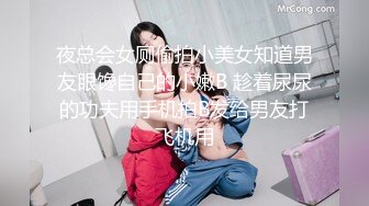 夜总会女厕偷拍小美女知道男友眼馋自己的小嫩B 趁着尿尿的功夫用手机拍B发给男友打飞机用