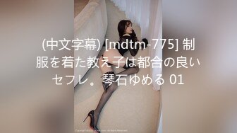 (中文字幕) [mdtm-775] 制服を着た教え子は都合の良いセフレ。琴石ゆめる 01