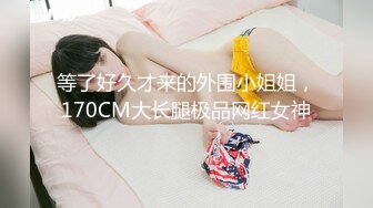 等了好久才来的外围小姐姐，170CM大长腿极品网红女神