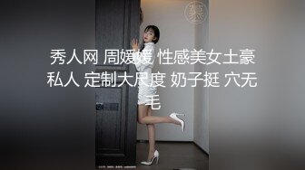 秀人网 周媛媛 性感美女土豪私人 定制大尺度 奶子挺 穴无毛