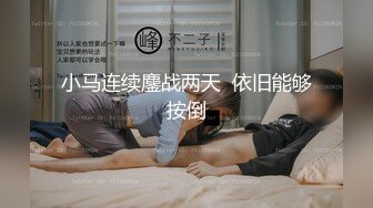 小马连续鏖战两天  依旧能够按倒