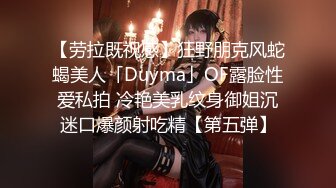 【劳拉既视感】狂野朋克风蛇蝎美人「Duyma」OF露脸性爱私拍 冷艳美乳纹身御姐沉迷口爆颜射吃精【第五弹】