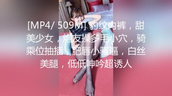 [MP4/ 509M] 豹纹内裤，甜美少女，炮友操多毛小穴，骑乘位抽插，肥唇小骚逼，白丝美腿，低低呻吟超诱人