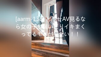 [aarm-138] どうせAV見るなら女の子が喘いだりイキまくってるモノが見たい！！